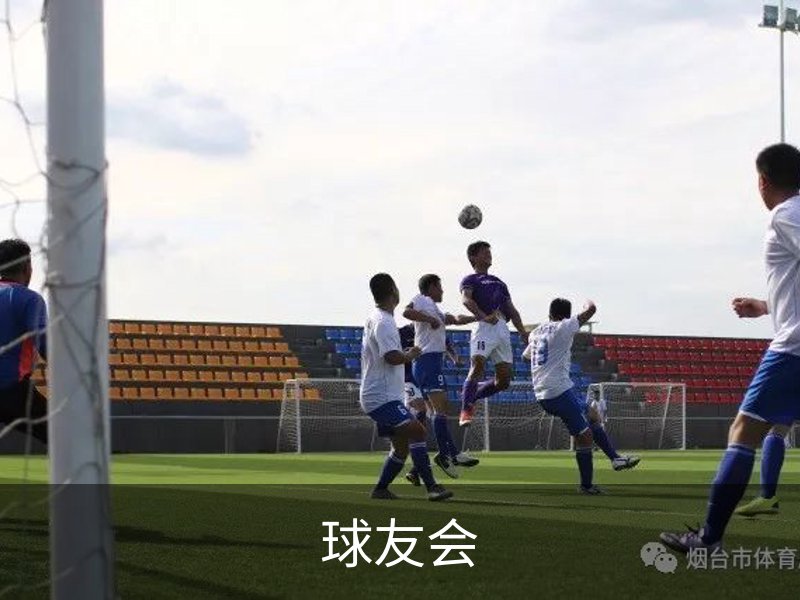 关于球友会